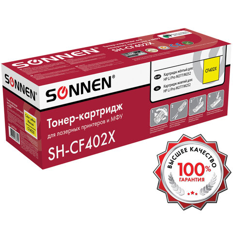 Картридж лазерный SONNEN (SH-CF402X) для HP LJ Pro M277/M252 ВЫСШЕЕ КАЧЕСТВО желтый, 2300 страниц, 363944 - фото 2