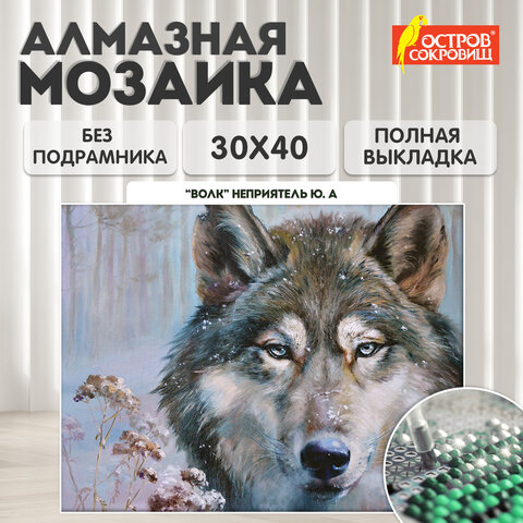 Картина стразами (алмазная мозаика) 30х40 см, ОСТРОВ СОКРОВИЩ "Волк", без подрамника, 662565 - фото 9