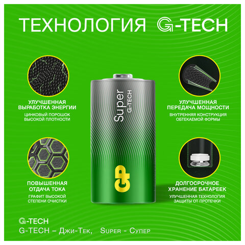 Батарейки КОМПЛЕКТ 2 шт., GP Super G-Tech, С (LR14, 14А), алкалиновые, в пленке, 14AA21RA, 14AA21RA-2CRS2 - фото 6