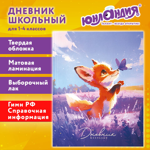 Дневник 1-4 класс 48 л., твердый, ЮНЛАНДИЯ, выборочный лак, с подсказом, "Лисёнок", 107596 - фото 20