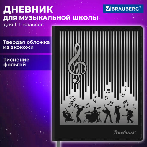 Дневник для музыкальной школы 48 л., обложка кожзам твердая, фольга, BRAUBERG, МУЗЫКАНТЫ, 107366 - фото 20