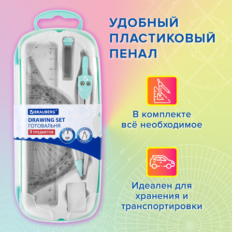 Готовальня BRAUBERG SCHOOL KIT, 9 предметов, циркуль 125 мм, чертежные принадлежности, мятный цвет, 210716 - фото 17