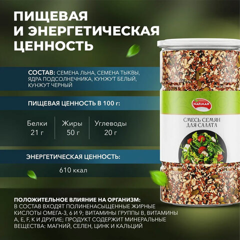 Смесь семян для салата NARMAK, 1 кг - фото 3
