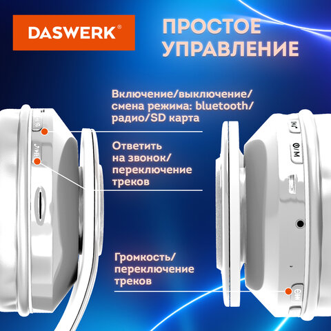 Наушники беспроводные большие светящиеся накладные, белые DASWERK B-39, 513806 - фото 10