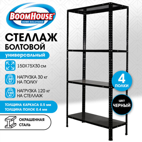 Стеллаж металлический BOOMHOUSE (БУМХАУС), 1500x750x300 мм, 4 полки, нагрузка на стеллаж до 120 кг, черный, 291420 - фото 10