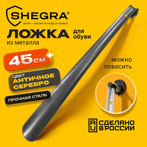 Ложка (рожок) для обуви с крючком МЕТАЛЛИЧЕСКАЯ 45 см, антик СЕРЕБРО, SHEGRA (ШЕГРА), LUXE, 702517 - фото 7