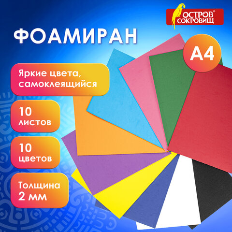 Пористая резина/фоамиран А4, 2 мм, 10 листов, 10 цветов, яркие цвета, самоклеящаяся, ОСТРОВ СОКРОВИЩ, 665099 - фото 10