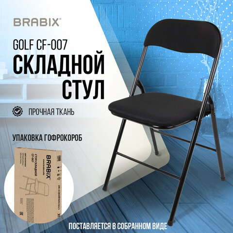 Стул складной BRABIX "Golf CF-007", чёрный каркас, чёрная ткань, гофрокороб, 533025 - фото 16