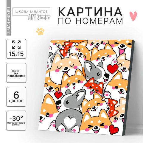 Картина по номерам "Корги", размер 15x15 см, на холсте, акриловые краски, кисти, 7370539 - фото 1