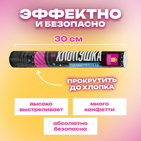 Хлопушка пневматическая 30 см "Серпантин" 3+1 шт. В ПОДАРОК, фольга разноцветная, ЗОЛОТАЯ СКАЗКА, 592084 - фото 8