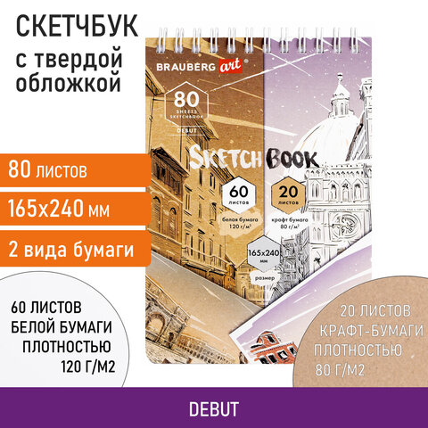 Скетчбук, белая бумага 120 г/м2 + крафт 80 г/м2 165х240 мм, 60 + 20 л., гребень, BRAUBERG ART DEBUT, 112982 - фото 10