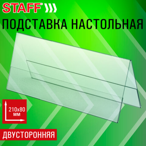 Подставка настольная для презентаций 210х80 мм (домик), двусторонняя, ПЭТ, STAFF, 291391 - фото 8