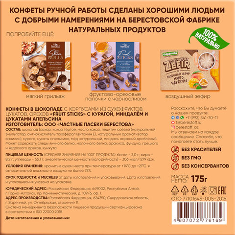 Конфеты шоколадные "Fruit Sticks" с курагой и миндалем, 175 г, БЕРЕСТОВ А.С., УТ-00031674 - фото 3