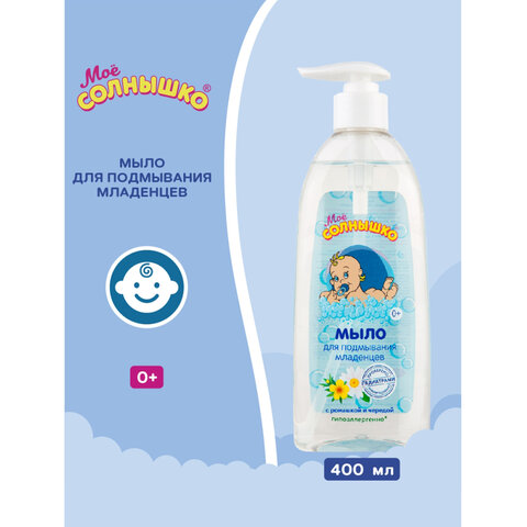 Мыло жидкое для подмывания младенцев гипоаллергенное с ромашкой и чередой 400 мл, МОЕ СОЛНЫШКО, 1794 - фото 2