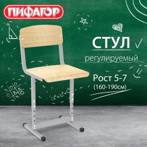 Стул ученический регулируемый ПИФАГОР SC-3, 380х380х750-830 мм, рост 5-7 / 4-6 (160-190 см), серый каркас, фанера, 533350 - фото 10