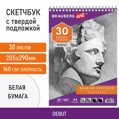 Скетчбук, белая бумага 160 г/м2, 205х290 мм, 30 л., гребень, жёсткая подложка, BRAUBERG ART DEBUT, 110985 - фото 7