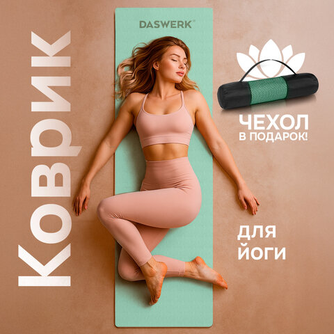 Коврик для йоги и фитнеса спортивный двухцветный, ТПЭ, 183x61x0,6 см, светло-зеленый/чёрный, DASWERK (ДАСВЕРК), 680031 - фото 4
