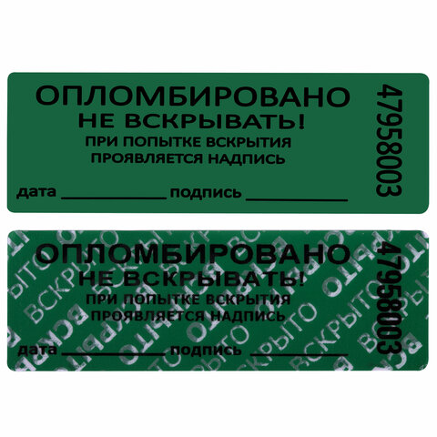 Пломбы самоклеящиеся номерные, КОМПЛЕКТ 1000 шт. (рулон), длина 66 мм, ширина 22 мм, ЗЕЛЕНЫЕ - фото 5