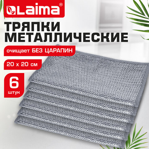 Тряпки-салфетки с металлическим эффектом, сетка-скрабер, 20х20 см, КОМПЛЕКТ 6 штук, для мытья посуды и уборки, без царапин, LAIMA, 700064 - фото 11