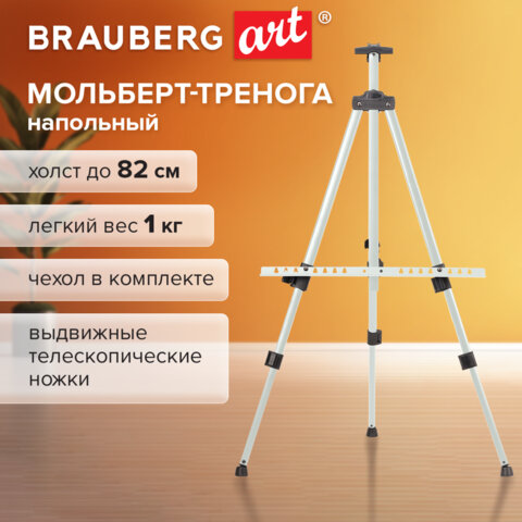 Мольберт-тренога металлический, телескопический, белый, 110х164х91 см, чехол, BRAUBERG ART BASIC, 192753 - фото 3