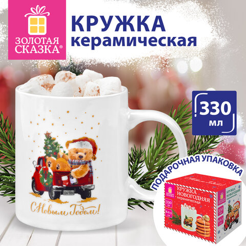 Кружка новогодняя с изображением "МИШКИ НА МАШИНКЕ", 330 мл, 8х9,5 см, каменная керамика, ЗОЛОТАЯ СКАЗКА, 592543 - фото 6
