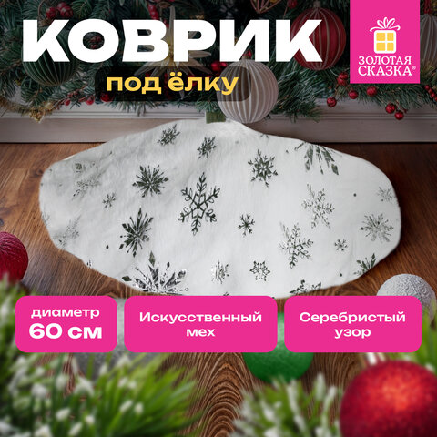 Новогодний коврик под елку белый c серебристыми снежинками, 60 см, полиэстер, ЗОЛОТАЯ СКАЗКА, 592158 - фото 8