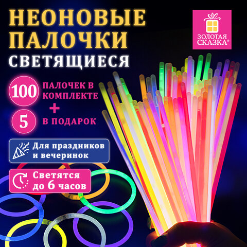 Светящиеся (неоновые) палочки 100 штук + 5 в ПОДАРОК! в тубе, ассорти, ЗОЛОТАЯ СКАЗКА, 662596 - фото 21