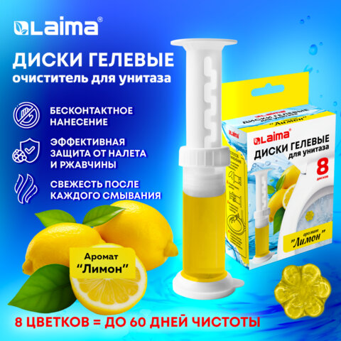 Диски гелевые, освежитель и очиститель для унитаза / писсуара, 8 дисков 44 г, LAIMA, "Лимон", шприц, 609795 - фото 10