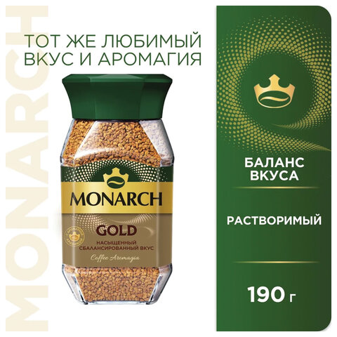 Кофе растворимый MONARCH "Gold" 190 г, стеклянная банка, сублимированный, 8051789 - фото 6