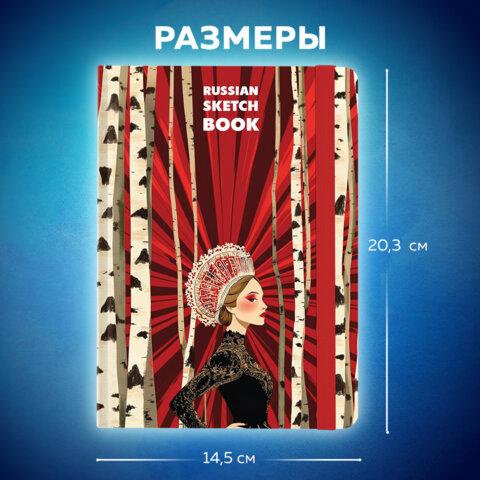 Скетчбук, белая бумага 80 г/м2, 145х203 мм, 80 л., резинка, твердый, BRAUBERG ART, "Russia", 116894 - фото 4