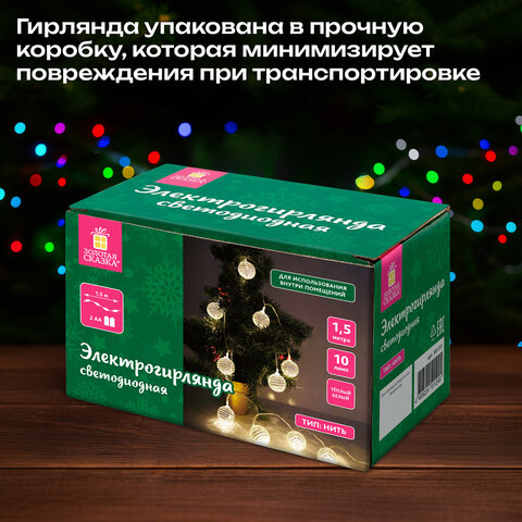Электрогирлянда-нить комнатная 1,5 м, 10 LED, с насадками, вид: "Диско-шары", тёплый белый, на батарейках, ЗОЛОТАЯ СКАЗКА, 591731 - фото 14