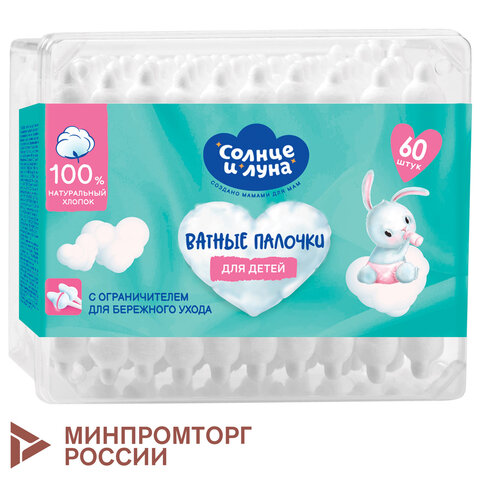 Ватные палочки детские 60 шт., с ограничителем, СОЛНЦЕ И ЛУНА, 100% хлопок, 14152 - фото 1
