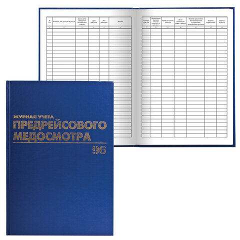 Журнал предрейсового медосмотра, 96 л., бумвинил, блок офсет, фольга, А4 200х290 мм, BRAUBERG, 130143 - фото 1