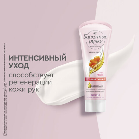 Крем для рук 80 мл, БАРХАТНЫЕ РУЧКИ "Регенерирующий", масло облепихи, аргинин - фото 9