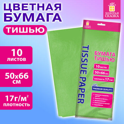 Цветная бумага ТИШЬЮ 17 г/м2, 50х66 см, 10 листов, салатовый цвет, ЗОЛОТАЯ СКАЗКА, 116482 - фото 3
