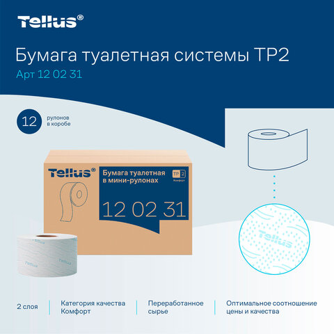 Бумага туалетная д/дисп Торк/Tellus T2 Комфорт в мини 2сл 12рул/уп_120231 - фото 9