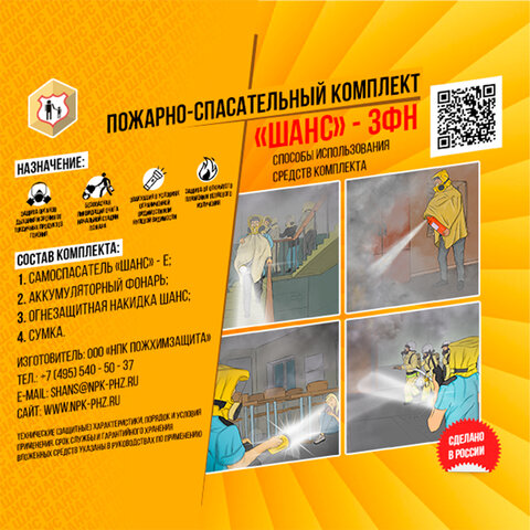 Пожарный комплект (самоспасатель, фонарь, накидка, сумка), от 30 минут защиты, Шанс-3ФН - фото 5