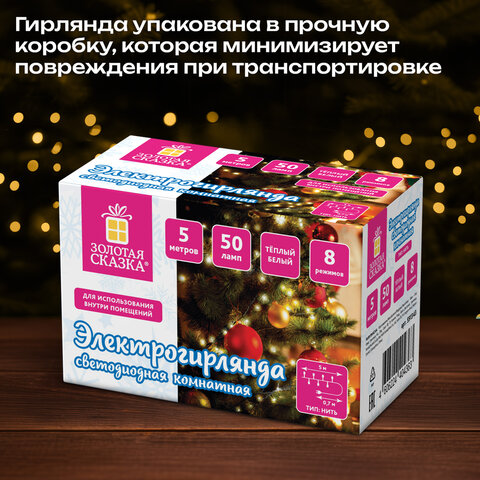 Электрогирлянда-нить комнатная "Стандарт" 5 м, 50 LED, теплый белый свет, 220 V, контроллер, ЗОЛОТАЯ СКАЗКА, 591343 - фото 11