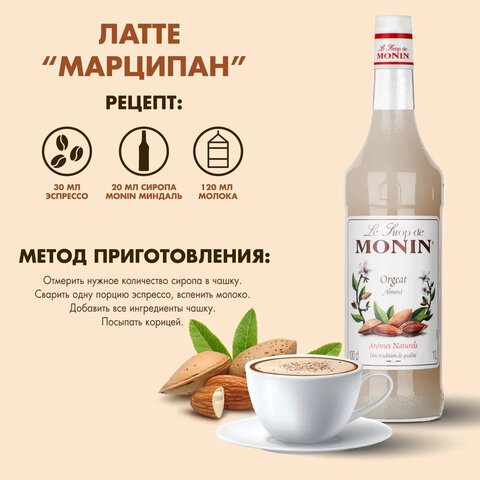 Сироп MONIN "Миндаль", 1 л, стеклянная бутылка, SMONN0-000246 - фото 2
