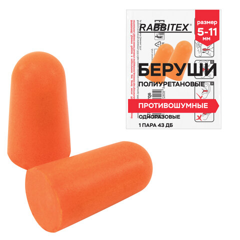 Беруши одноразовые пенополиуретановые без шнурка, 1 пара в пакете, SNR 43 дБ, RABBITEX (РАББИТЕКС), 671312 - фото 1