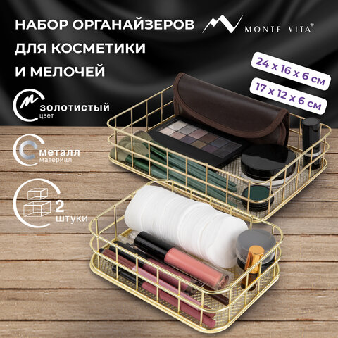 Органайзер для косметики корзинка 2 штуки из металла MONTE VITA (МОНТЕ ВИТА), 24х16х6,3 см + 17х12х6 см, золото, 272483 - фото 9
