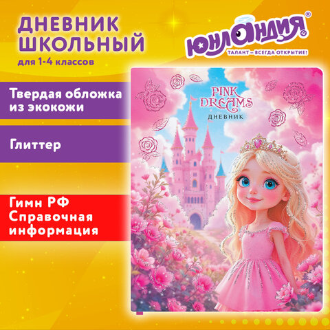 Дневник 1-11 класс 48 л., обложка кожзам (твердая), печать, глиттер, ЮНЛАНДИЯ, "Принцесса", 107634 - фото 19