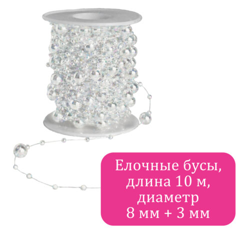 Бусы ёлочные "РАЗНОДИАМЕТРОВЫЕ", диаметр 8 мм + 3 мм, 10 м, ЖЕМЧУЖНЫЕ, пластик, ПВХ-бокс, ЗОЛОТАЯ СКАЗКА, 592916 - фото 3