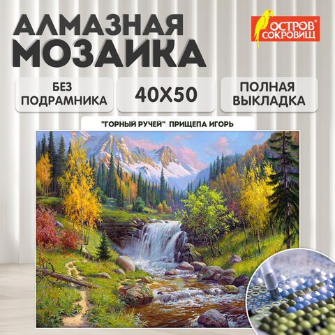 Картина стразами (алмазная мозаика), 40х50 см, ОСТРОВ СОКРОВИЩ "Горный ручей", без подрамника, 663864 - фото 9