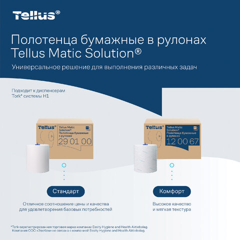 Полотенца бумажные рулонные 280 м, Tellus/TORK Matic (Система H1) UNIVERSAL, КОМПЛЕКТ 6 рулонов, 290100 - фото 4