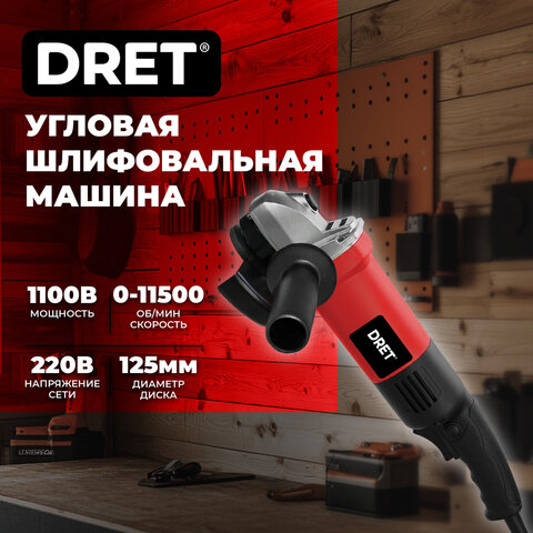 Машина шлифовальная угловая сетевая УШМ-125-1100, 1100 Вт, 11500 об/мин, диск 125 мм, DRET (ДРЕТ), 671512 - фото 3