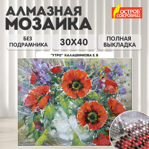 Картина стразами (алмазная мозаика) 30х40 см, ОСТРОВ СОКРОВИЩ "Букет маков", без подрамника, 662572 - фото 10