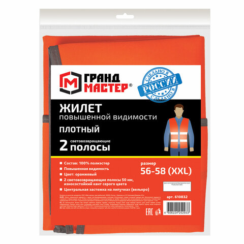 Жилет сигнальный ГОСТ, 2 светоотражающие полосы, ОРАНЖЕВЫЙ, XXL (56-58), ПЛОТНЫЙ, ГРАНДМАСТЕР, 610832 - фото 5