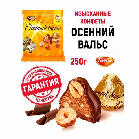 Конфеты шоколадные РОТ ФРОНТ "Осенний вальс" с цельным фундуком, 250 г, пакет, РФ03933 - фото 1