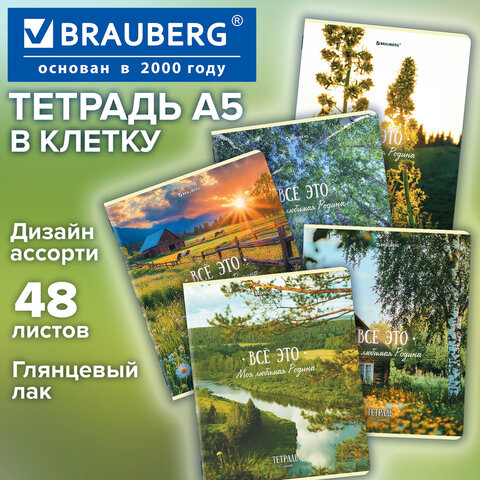 Тетрадь А5, 48 л., BRAUBERG, скоба, клетка, глянцевый лак, "Русская природа" (микс в спайке), 405651 - фото 9